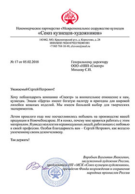 Отзыв Межрегионального содружества кузнецов о краске CERTA